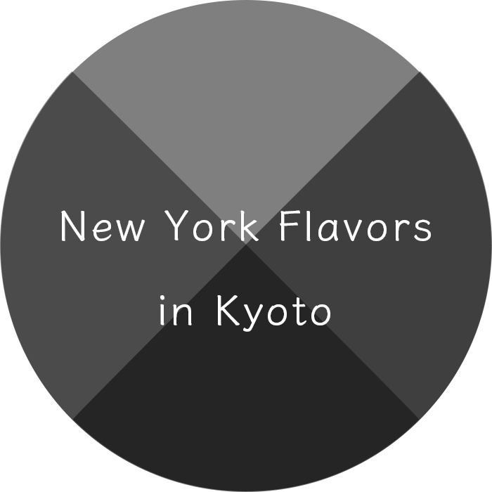 京都で味わうニューヨーク本場の味